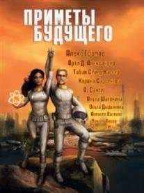 Приметы будущего фото книги