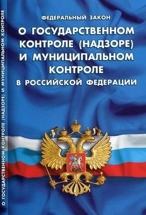 Федеральный закон "О государственном контроле (надзоре) и муниципальном контроле в Российской Федерации" фото книги