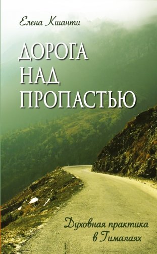 Дорога над пропастью. Духовная практика в Гималаях фото книги