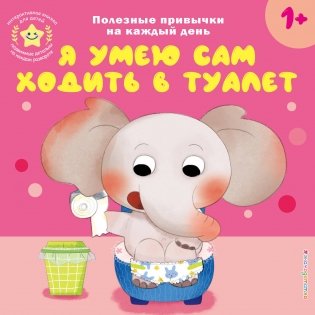 Я умею сам ходить в туалет фото книги