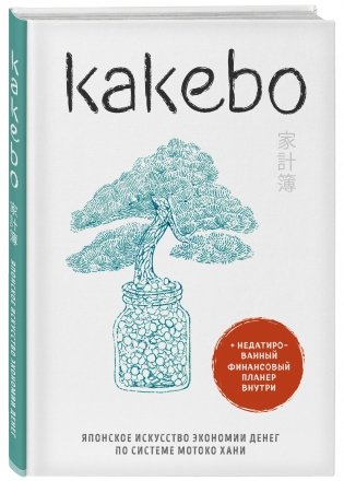 Kakebo. Японское искусство экономии денег по системе Мотоко Хани фото книги 2
