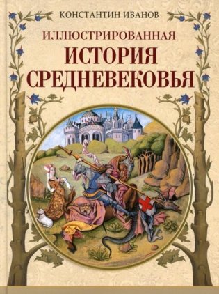 Иллюстрированная история Средневековья фото книги