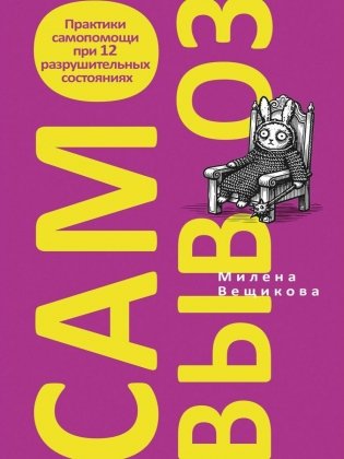 Самовывоз. Практики самопомощи при 12 разрушительных состояниях фото книги