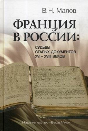 Франция в России: Судьбы старых документов XVI–XVIII веков фото книги