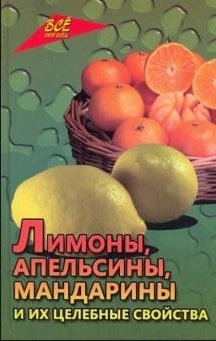 Лимоны, апельсины, мандарины и их целебные свойства фото книги