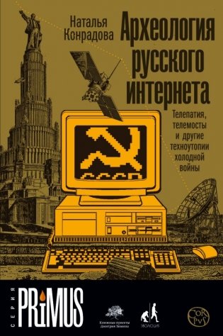 Археология русского интернета фото книги