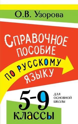 Справочное пособие по русскому языку. 5-9 классы фото книги