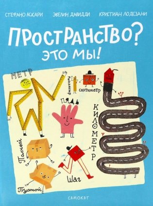 Пространство? Это мы! фото книги