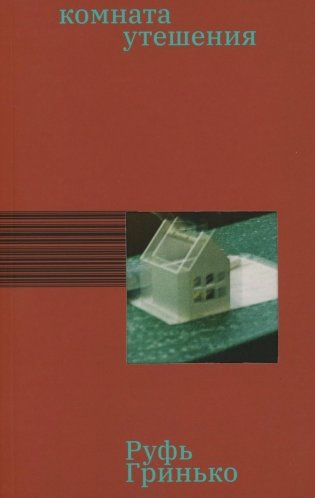 Комната утешения: роман фото книги