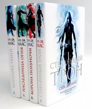 Стеклянный трон: Кн. 1-4 (комплект из 4-х книг) фото книги
