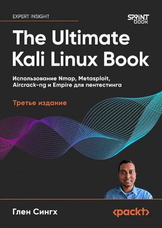 The Ultimate Kali Linux Book: Использование Nmap, Metasploit, Aircrack-ng и Empire для пентестинга. 3-е межд. Изд фото книги