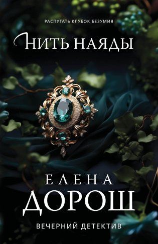 Нить наяды фото книги