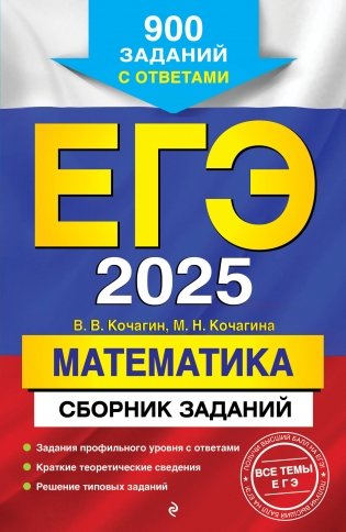 ЕГЭ-2025. Математика. Сборник заданий. 900 заданий с ответами фото книги