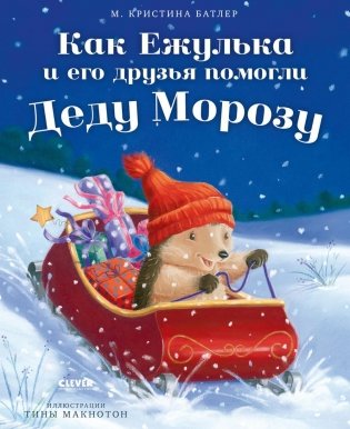 Как Ежулька и его друзья помогли Деду Морозу фото книги