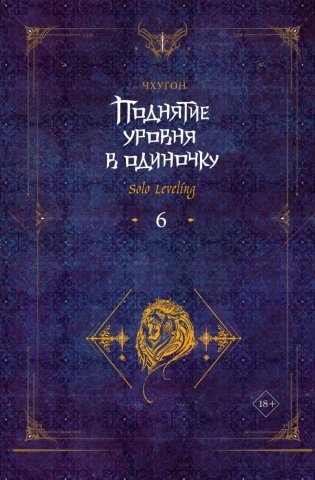 Поднятие уровня в одиночку. Solo Leveling. Книга 6 фото книги