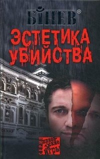 Эстетика убийства фото книги