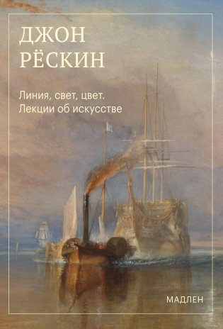 Линия, свет, цвет. Лекции об искусстве фото книги