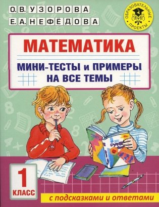 Математика. Мини-тесты и примеры на все темы. 1 кл фото книги