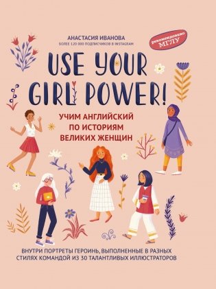 Use your Girl Power! Учим английский по историям великих женщин фото книги