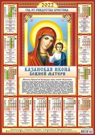 Листовой календарь на 2022 год "Казанская Икона Божией Матери" фото книги