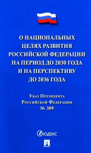 Указ Президента РФ № 309 "О национальных целях развития РФ на период до 2030 года и на перспективу до 2036 года фото книги