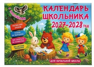 Календарь школьника с наклейками. 2027-2028 год. Для начальной школы фото книги