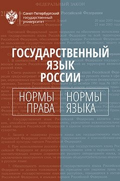 Государственный язык России: нормы права и нормы языка фото книги