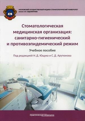 Стоматологическая медицинская организация: санитарно-гигиенический и противоэпидемический режим. Учебное пособие фото книги