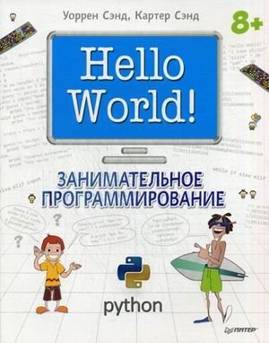 Hello World! Занимательное программирование. Руководство фото книги