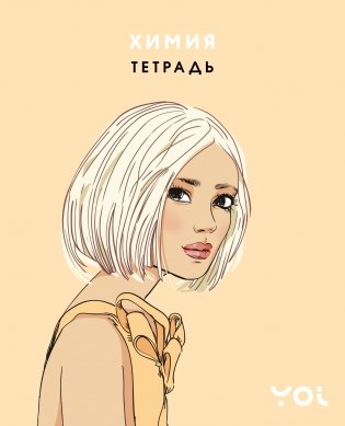 Тетрадь. Химия с Асей Лавринович фото книги