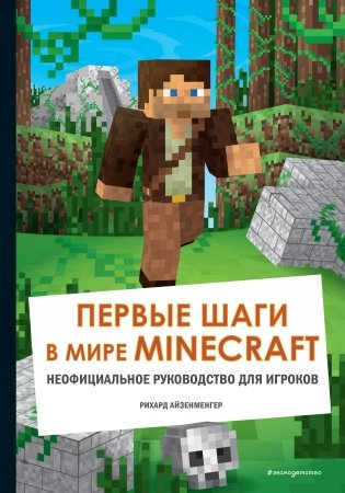 Первые шаги в мире Minecraft. Неофициальное руководство для игроков фото книги
