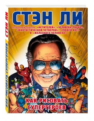 Как рисовать супергероев фото книги