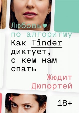 Любовь по алгоритму. Как Tinder диктует, с кем нам спать фото книги