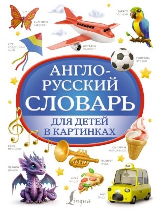 Англо-русский словарь для детей в картинках фото книги