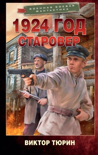 1924 год. Старовер фото книги