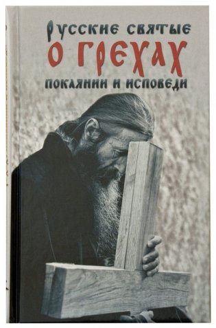 Русские святые о грехах покаянии и исповеди фото книги