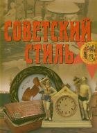 Советский стиль. Время и вещи фото книги