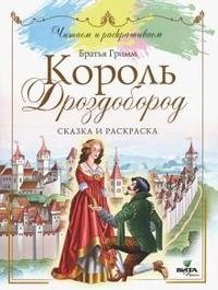 Король Дроздобород: сказка и раскраска фото книги