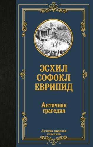 Античная трагедия фото книги
