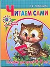 Читаем сами. Пособие для детей 6-8 лет фото книги
