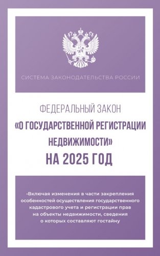 Федеральный закон "О государственной регистрации недвижимости" на 2025 год фото книги