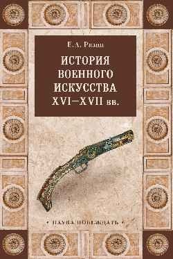 История военного искусства XVI-XVII вв. фото книги