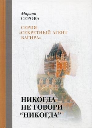 Никогда не говори "никогда" фото книги
