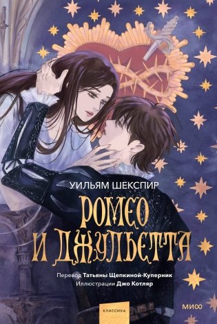 Ромео и Джульетта (с иллюстрациями Джо Котляр) фото книги