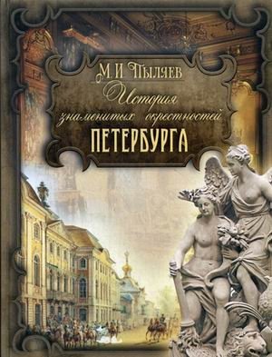 История знаменитых окрестностей Петербурга фото книги