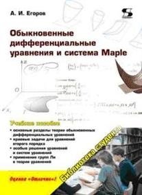 Обыкновенные дифференциальные уравнения и система Maple фото книги