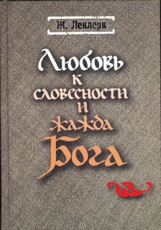 Любовь к словесности и жажда Бога. Средневековое монашество фото книги