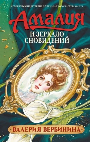 Амалия и Зеркало сновидений фото книги