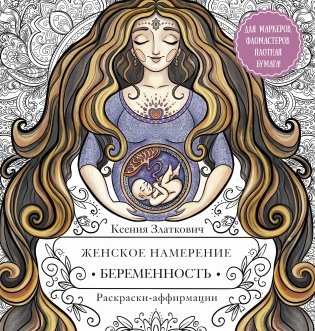 Женское намерение. Беременность и счастливое материнство фото книги