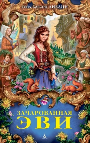 Зачарованная Эви фото книги